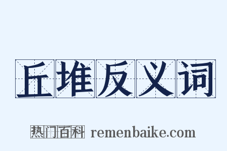 丘堆反义词是什么意思的图片